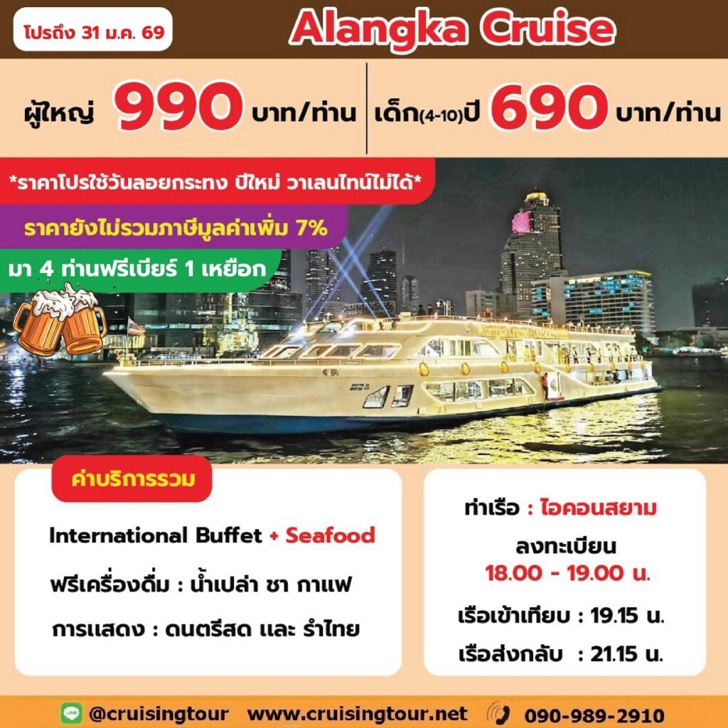 Alangka Cruise iconsiam