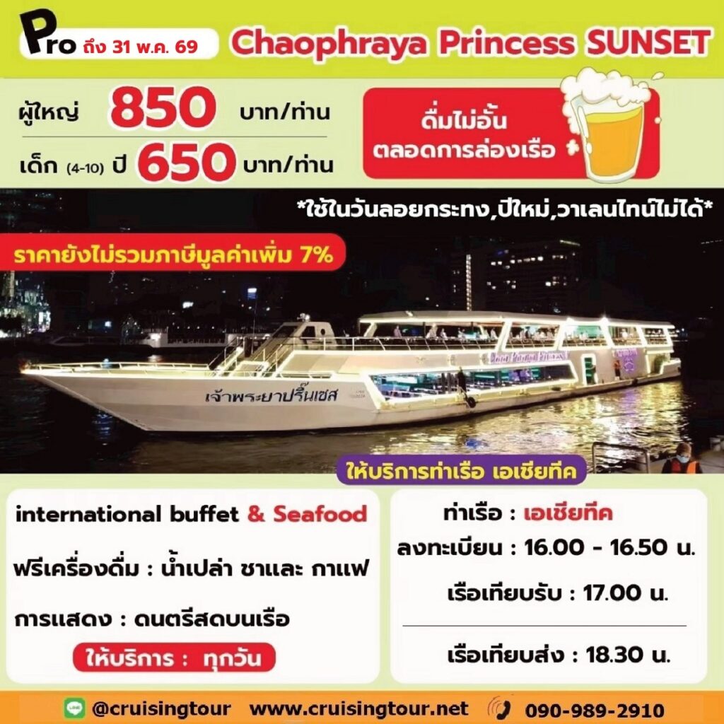 Chaophraya Princess Sunset asiatique