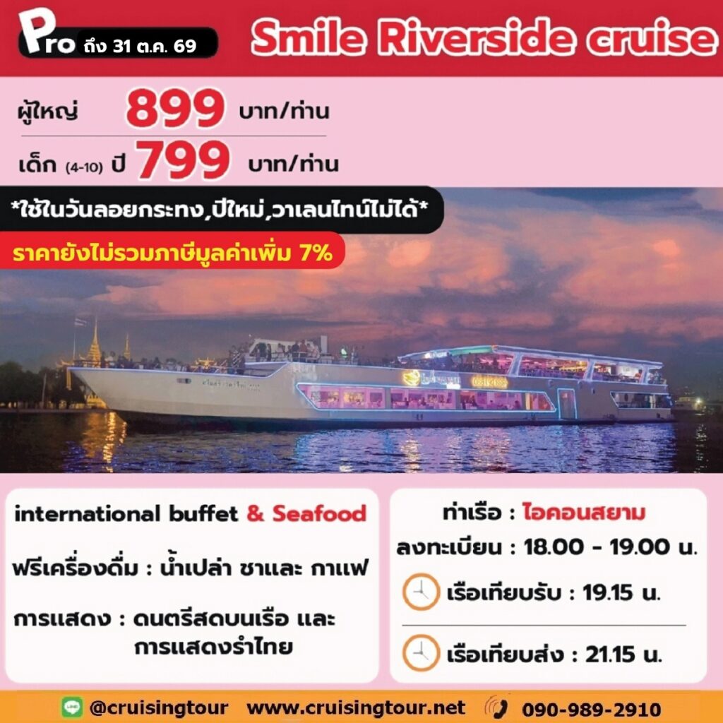 Smile Riverside Cruise iconsiam