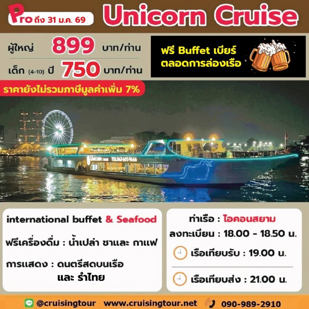 Unicorn Cruise iconsiam