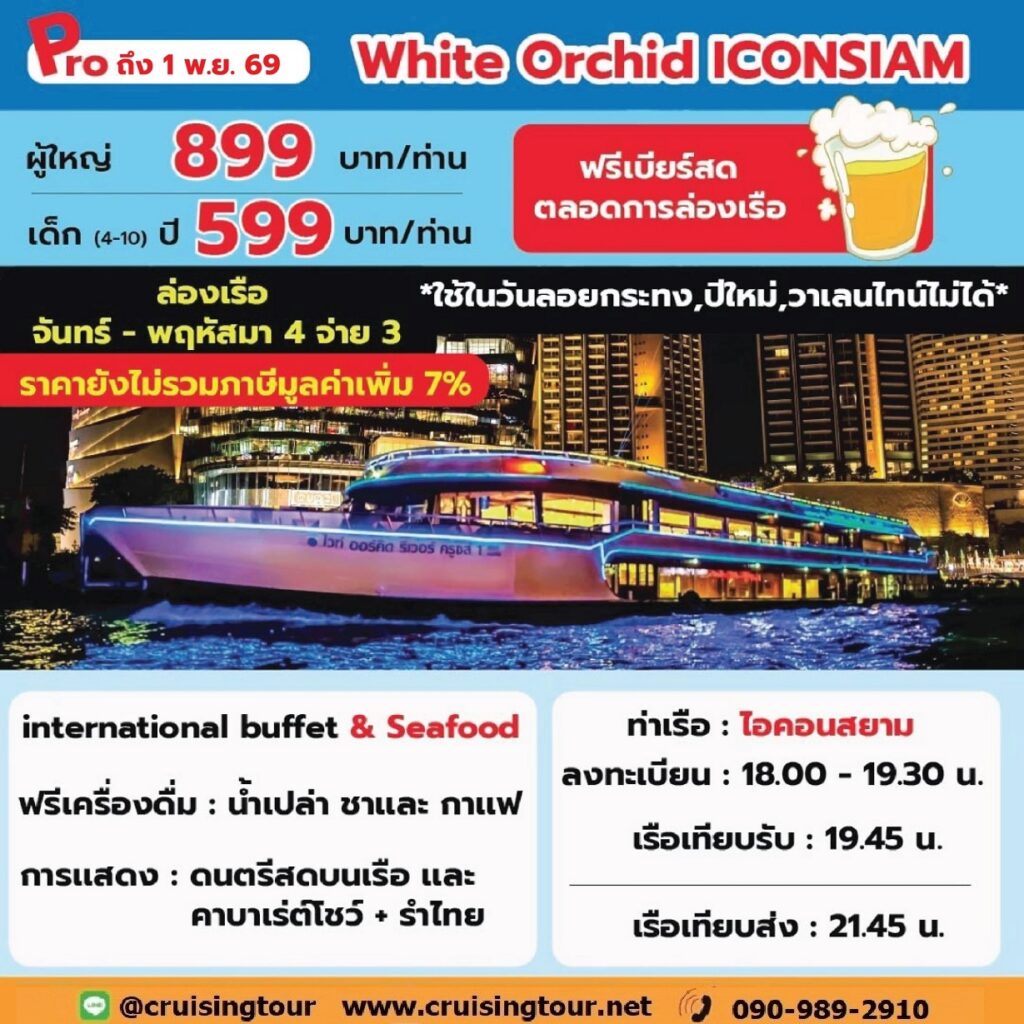 White Orchid iconsiam