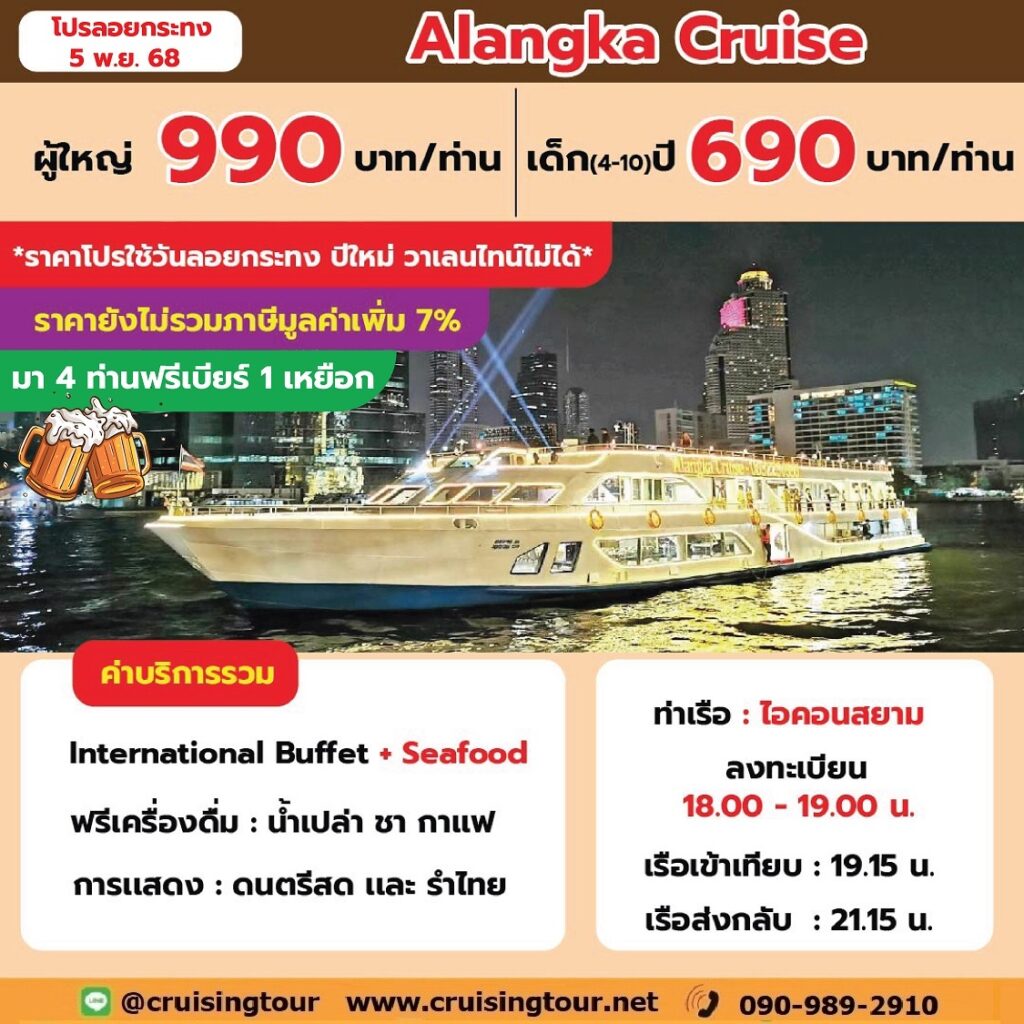 ลอยกระทง Alangka cruise