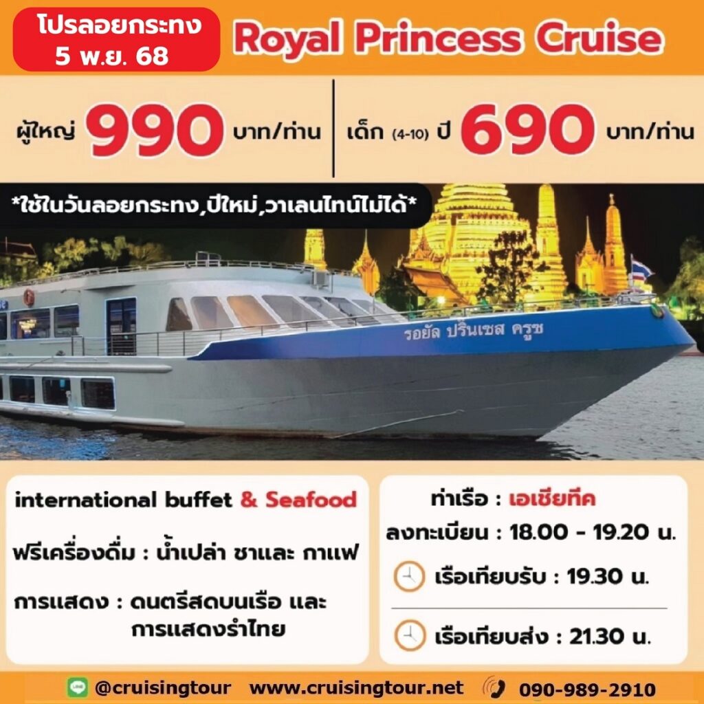 ลอยกระทง Royal Princess cruise