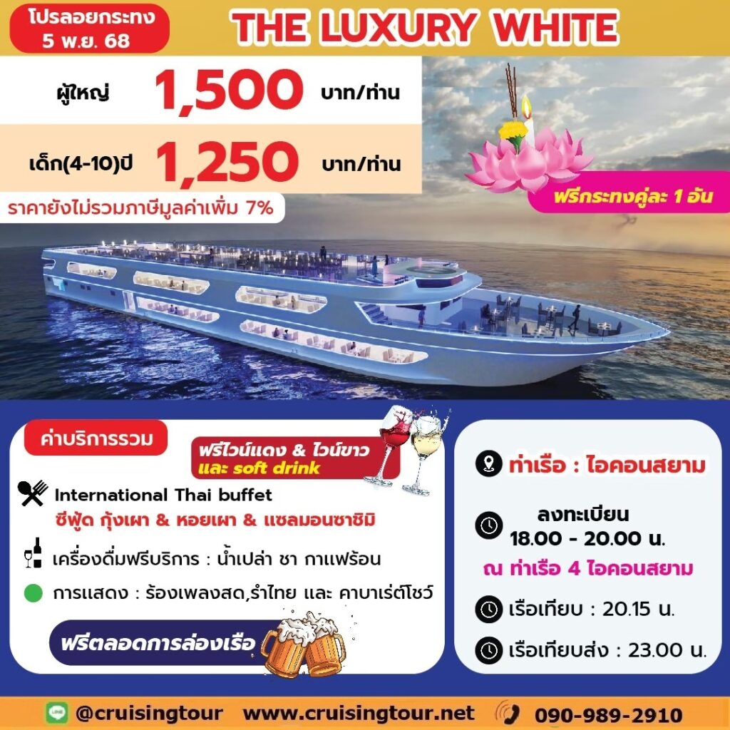 ลอยกระทง The Luxury White