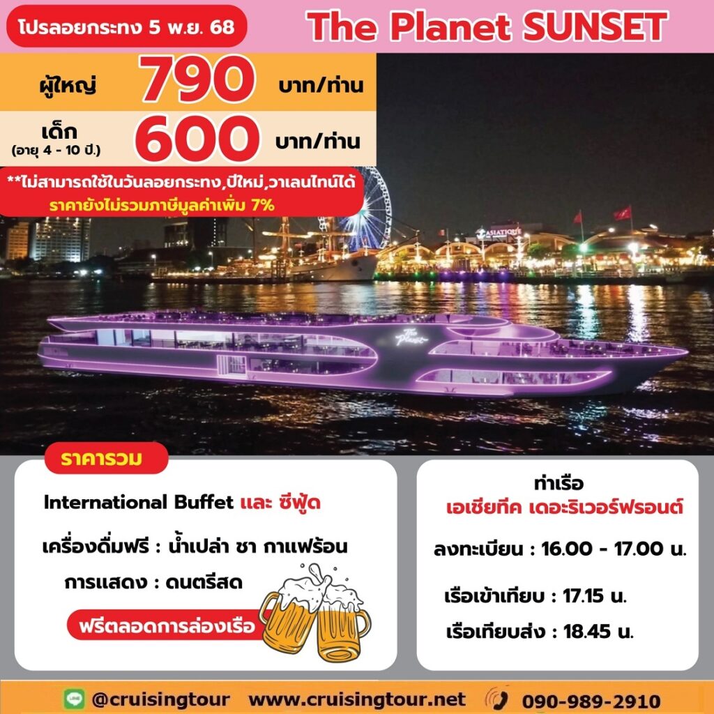 ลอยกระทง The Planet sunset