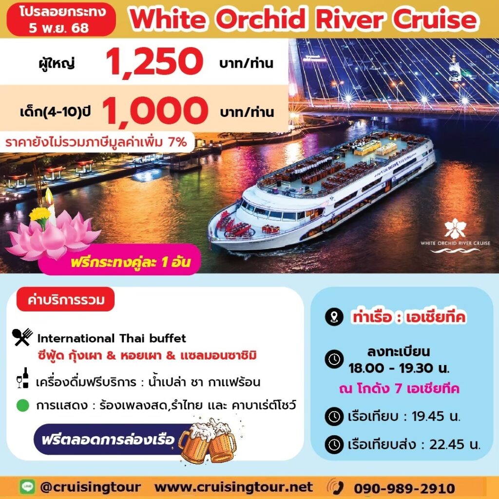 ลอยกระทง White Orchid asiatique