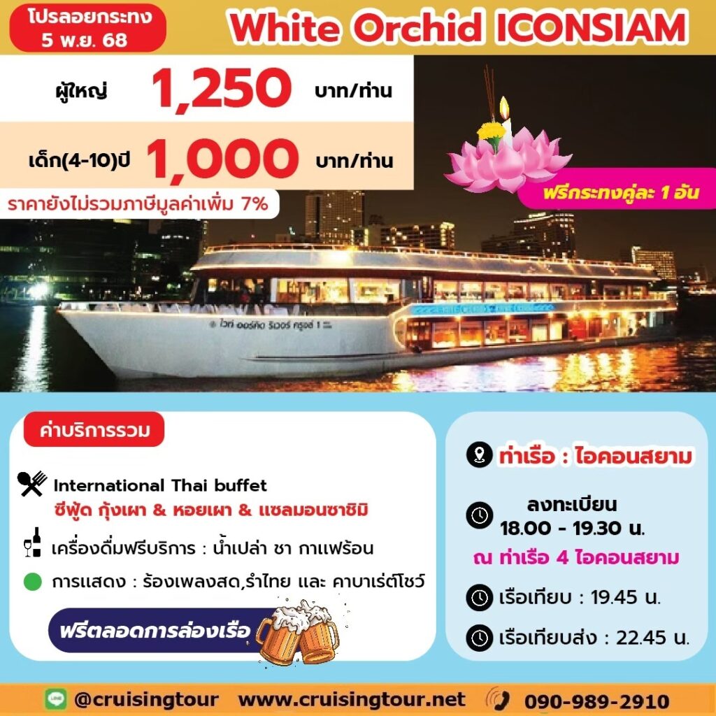 ลอยกระทง White Orchid iconsiam