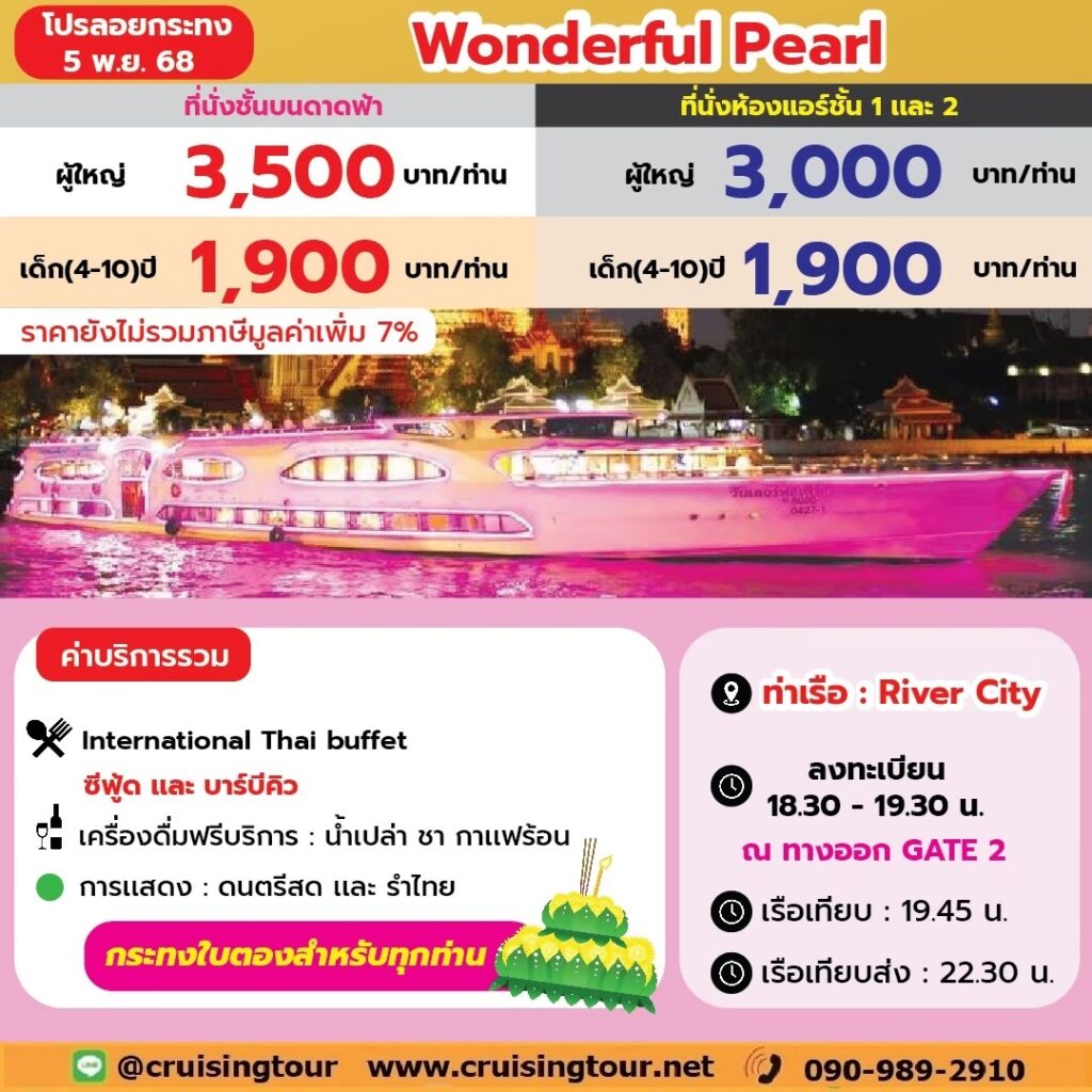 ลอยกระทง Wonderful Pearl