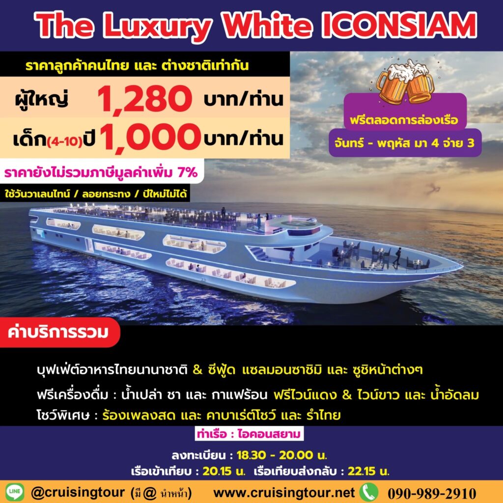 The Luxury White (Iconsiam)