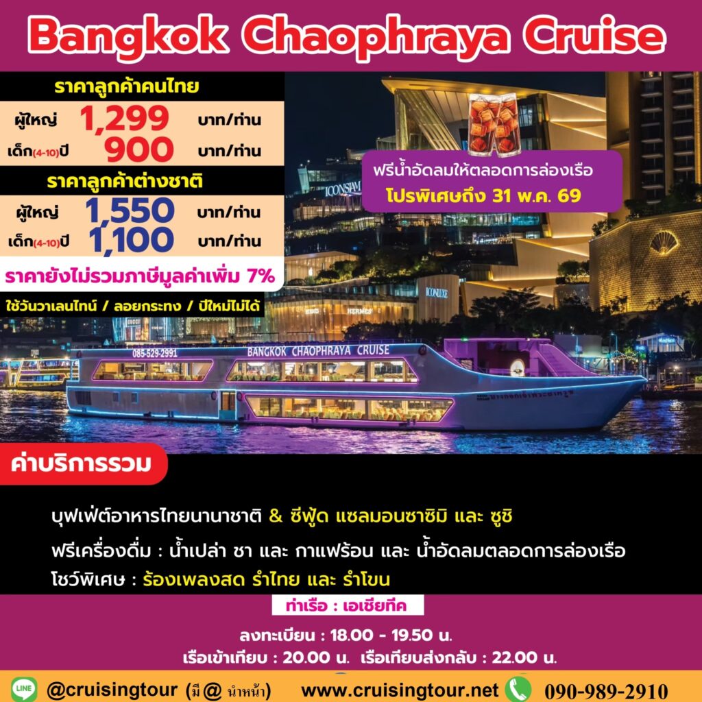 Bangkok Chaophraya Cruise (Asiatique)