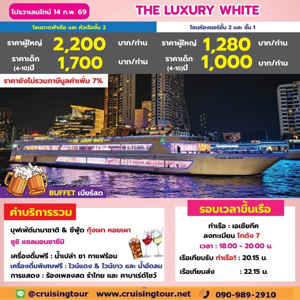 Valentine Luxury White Asiatique (ท่าเรือ 1)
