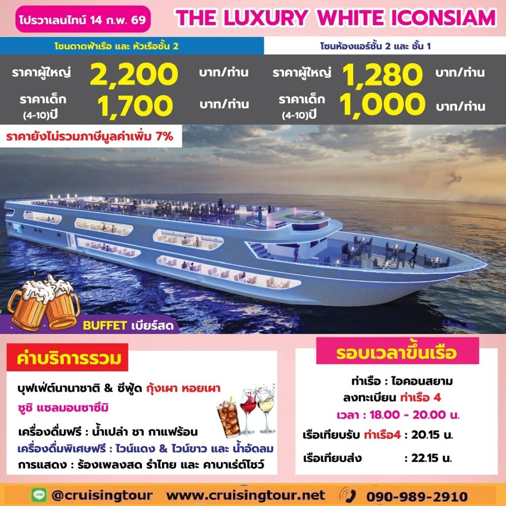 Valentine Luxury White Iconsiam (ท่าเรือ 4)