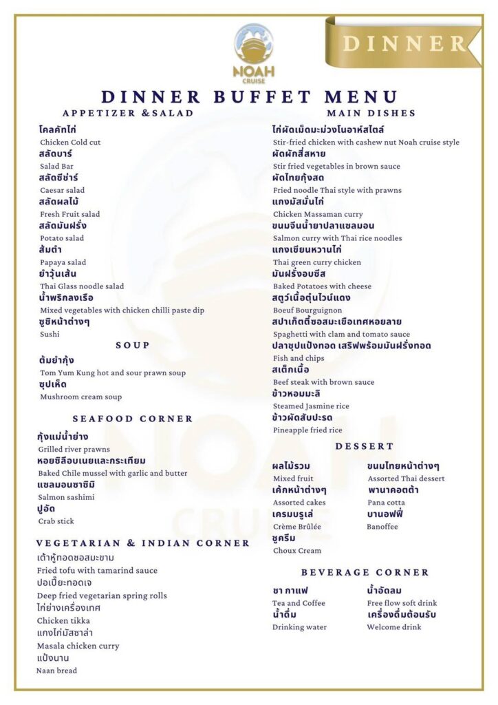 เมนู Noah Dinner